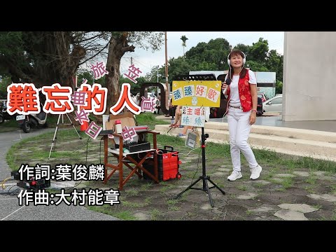 難忘的人(日/台_旅笠道中)_臻臻好歌(嘉義街頭藝人_歌唱_仁義潭20230913 三)