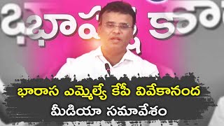 ?LIVE : BRS MLA KP Vivekananda Press Meet | భారాస ఎమ్మెల్యే కేపీ వివేకానంద మీడియా సమావేశం