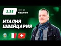 Италия - Швейцария. Прогноз Неценко