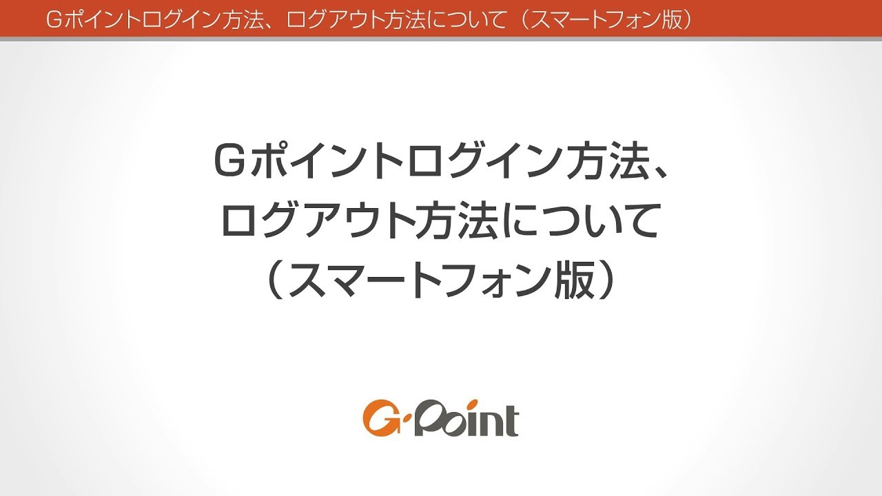 ログイン方法 ログアウト方法について スマートフォン版 ｇポイント Youtube