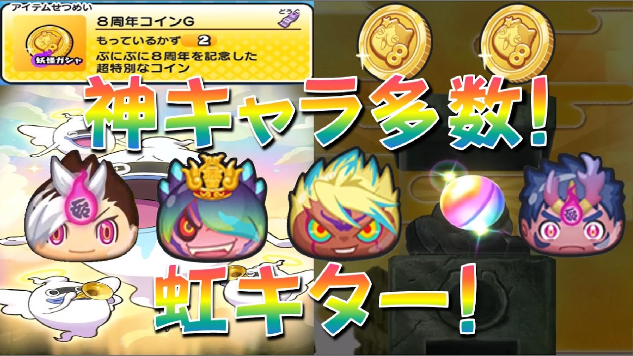 【8周年コインG2枚まわした結果!】1垢3枚までしかゲットできない超貴重コイン! 2枚回してみたら虹カプきた!　ぷにぷに8周年記念イベント　 妖怪ウォッチぷにぷに Yo-kai Watch