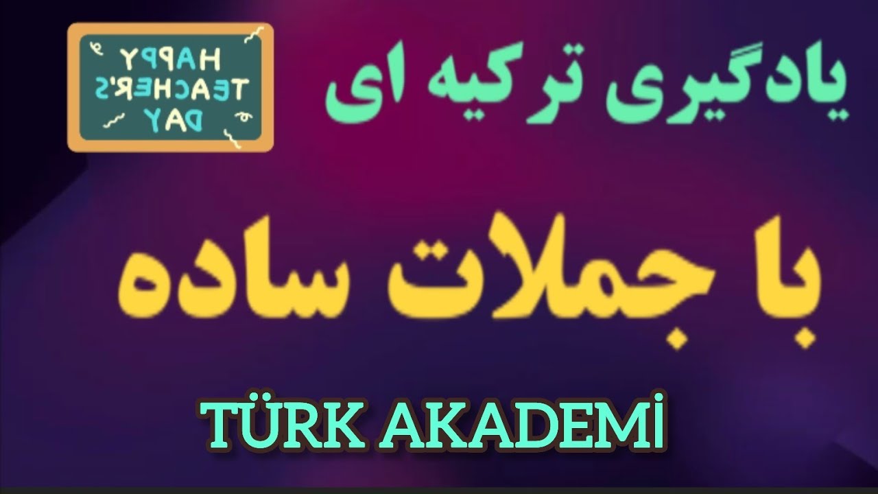 فعل‌های کاربردی در زبان ترکیه ای#مکالمه #shorts #turkish #travel #آموزش زبان ترکیه #استانبول 