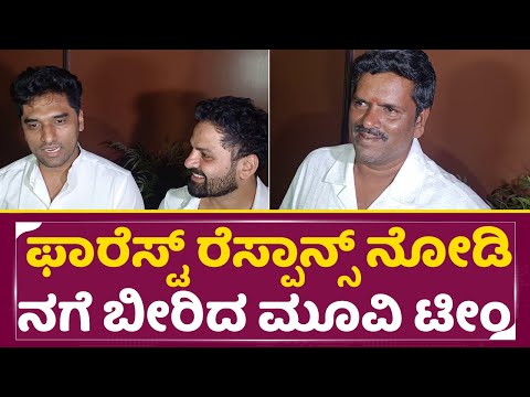 ಫಾರೆಸ್ಟ್ ರೆಸ್ಪಾನ್ಸ್ ನೋಡಿ ನಗೆ ಬೀರಿದ ಮೂವಿ ಟೀಂ | Forest Movie Team Review | Anish | Gurunandan | SStv ಫಾರೆಸ್ಟ್ ರೆಸ್ಪಾನ್ಸ್ ನೋಡಿ ನಗೆ ಬೀರಿದ ಮೂವಿ ಟೀಂ | Forest Movie Team Review | Anish | Gurunandan | SStv