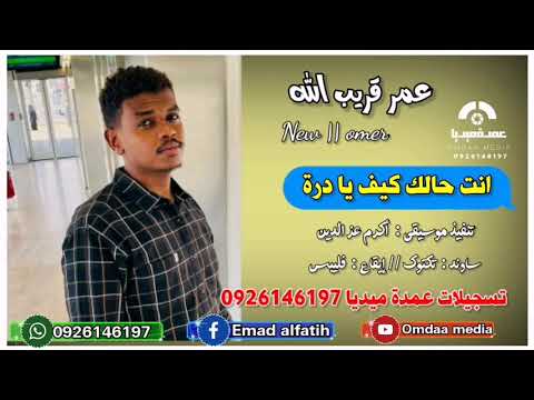 عمر قريب الله انت حالك كيف يا درة تسجيلات عمدة ميديا