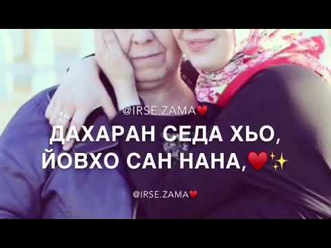 Поздравление Маме На Чеченском