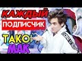 КАЖДЫЙ ПОДПИСЧИК ТАКОЙ Реакция | Mak | Реакция на КАЖДЫЙ ПОДПИСЧИК ТАКОЙ | Mak Реакция | Мак Реакция