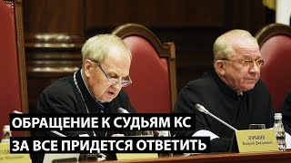 Обращение к судьям КС. Поддержите чтоб заметили!