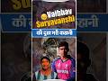 Vaibhav इतने छोटे उम्र में इतने बड़े player कैसे बने 🤔💯 #vaibhavsuryavanshi #cricket #ipl #shots