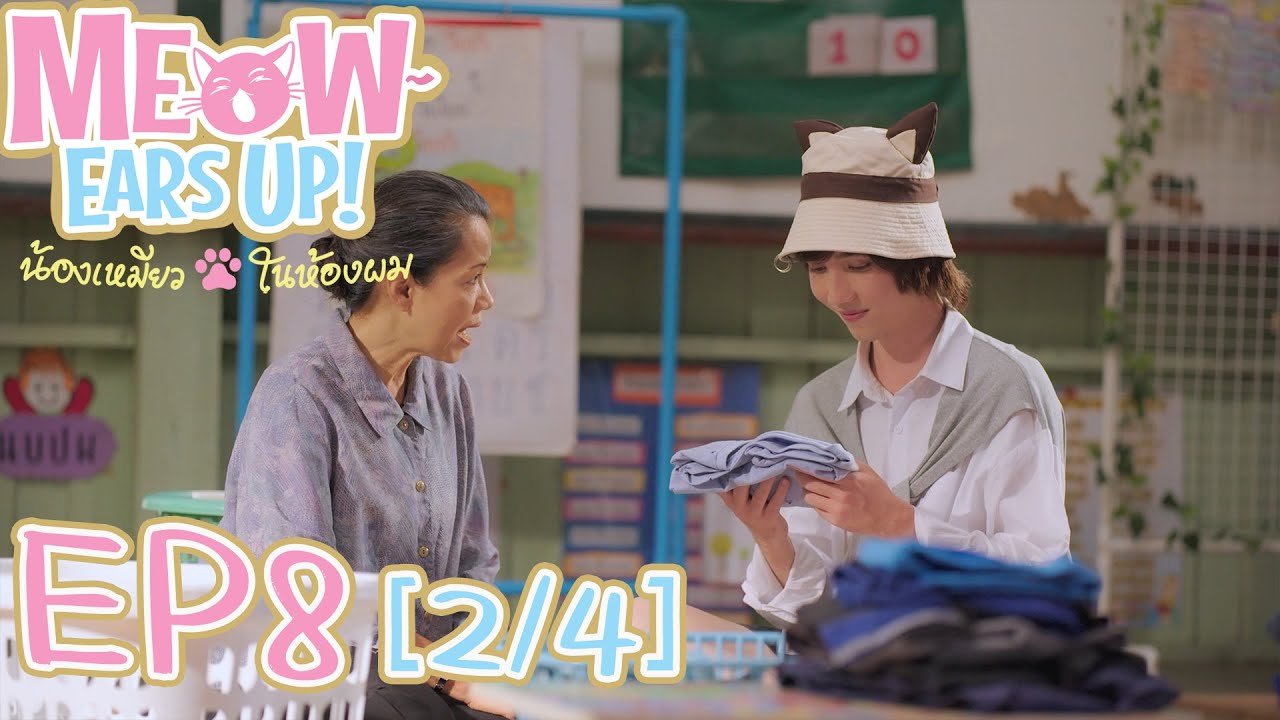 Meow Ears Up น้องเหมียวในห้องผม 好久不见啊喵 | EP8[2/4]