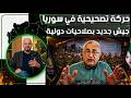Kamal Al Labwani Reveals A New Corrective Movement In Syria And An Army With Supra Constituti 