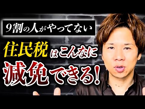 【注目】無くなる前にやれ！9割の人が損している住民税の減免方法について徹底解説！