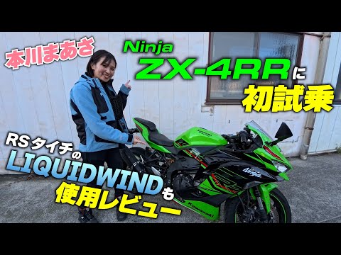 Maasaga takes on the challenge of test riding the ZX-4RR