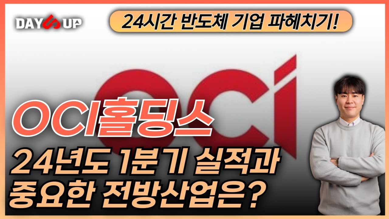 [OCI홀딩스 주가전망] 실적결과와 앞으로의 방향성은!?