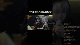 인귀를 향한 카광의 세레나데