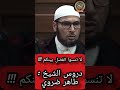 كيف تُبنى العلاقات القوية؟ لا تنسوا الفضل بينكم ! دروس الشيخ طاهر ضروي