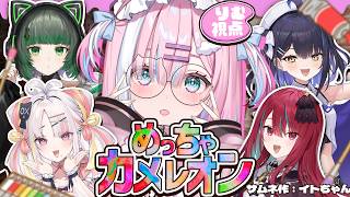 【めっちゃカメレオン】5人で本気のかくれんぼっ...!…