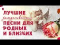 ЛУЧШИЕ РОЖДЕСТВЕНСКИЕ ПЕСНИ ДЛЯ РОДНЫХ И БЛИЗКИХ! - СБОРНИК КРАСИВЫХ ПЕСЕН НА НОВЫЙ ГОД И РОЖДЕСТВО