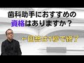 歯科衛生士・歯科助手におすすめの資格って？【歯周病菌検査の話も少々】