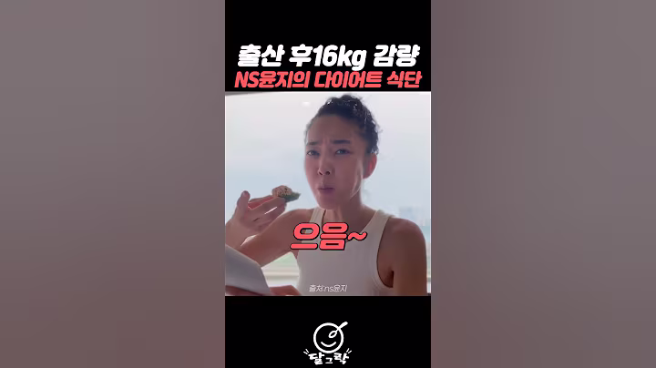 출산 후 16kg 감량한 다이어트 식단