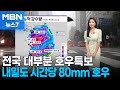 [날씨] 전국 대부분 호우특보…내일도 시간당 최고 80mm 폭우 주의 [MBN 뉴스7]