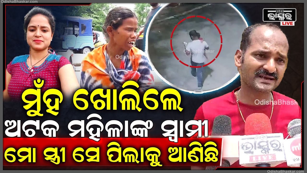 ମୋ ସ୍ତ୍ରୀ ସେ ପିଲାକୁ ଆଣିଛି...କାଲି ରାତିରେ ପୋଲିସ ଆସି ମୋ ସ୍ତ୍ରୀକୁ ଉଠେଇ ନେଇଛି
