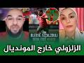 الزلزولي خارج المونديال و المغاربة حائرون فاللاعب اللي ممكن يعوض عبدالصمد 