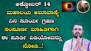 ಅಕ್ಟೋಬರ್ 14  ಮಹಾಲಯ ಅಮಾವಾಸ್ಯೆ ದಿನ ಸೂರ್ಯ ಗ್ರಹಣ | Mahalaya Amavasya October 2023 | Solar Eclipse 2023