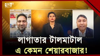 লেনদেন তলানিতে, হঠাৎ কি হল শেয়ারবাজারে ? | Share Bazar | Orthojog | Ekattor TV