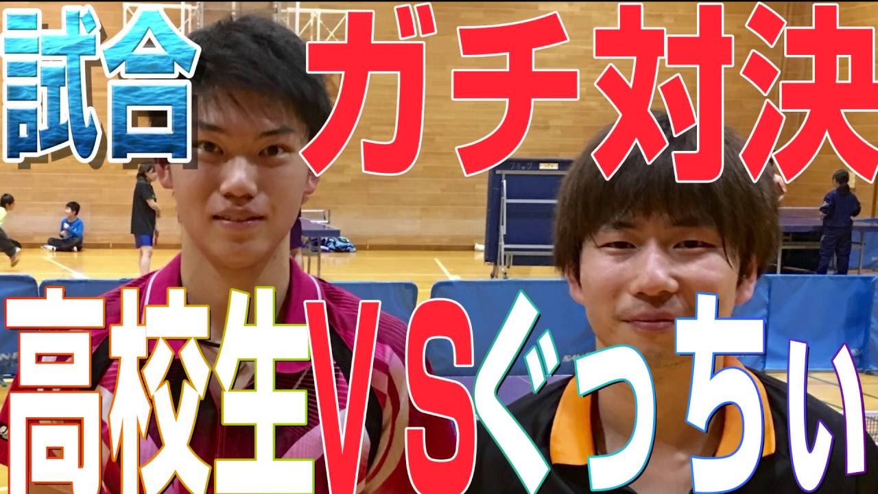 【WRM試合】ぐっちぃVS近所の高校生【卓球知恵袋】Table Tennis