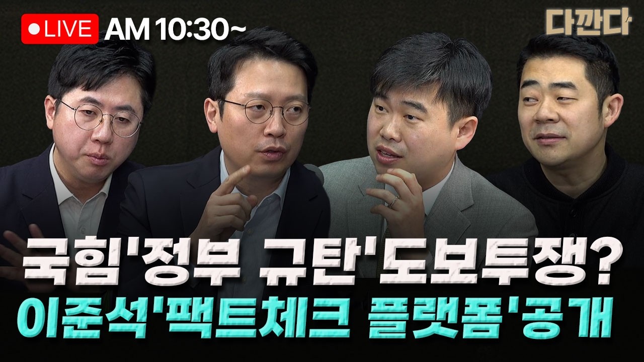[🔴LIVE] 이기인 이동학 김윤형 -국힘, ‘이재명 정부 규탄’ 이번에는 ‘걷는다’-부정선거 토론회 보고도 또 선거 감시 TF?_260303