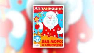 Аппликация для детей. Дед Мороз и Снегурочка.(Аппликация для детей. Дед Мороз и Снегурочка. Скачать картинки по ссылке http://dni-rebenka.ru/kartinki/kartinki-k-applikatsii-ded-moroz..., 2014-12-01T09:53:35.000Z)