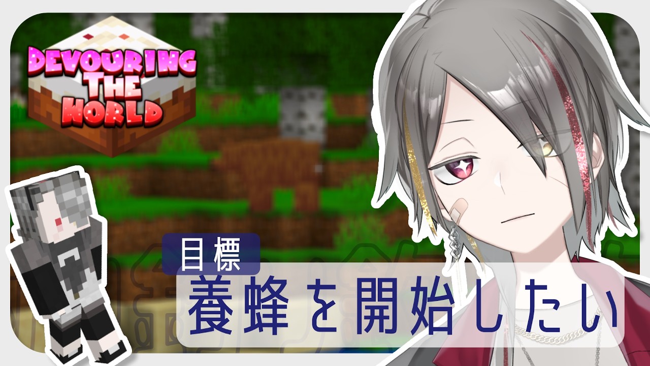 【Minecraft 】養蜂開始！：朝活modpackマイクラ【パズルゲー大好きVtuber/牙城論莉】