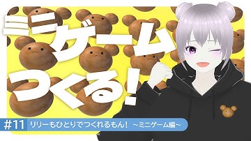 #11 リリーもひとりでつくれるもん！～ミニゲーム編～｜Unityでゲームを作る｜clusterワールドの作り方・遊び方・始め方｜#cluster #メタバース #unity