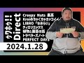 🧠 #ゥワホゥdirect 2024/01/28 (Creepy Nuts、Kroi、LIBRO「なおらい」、ティロリミックス、トラベラーズノート、映画「PERFECT DAYS」)