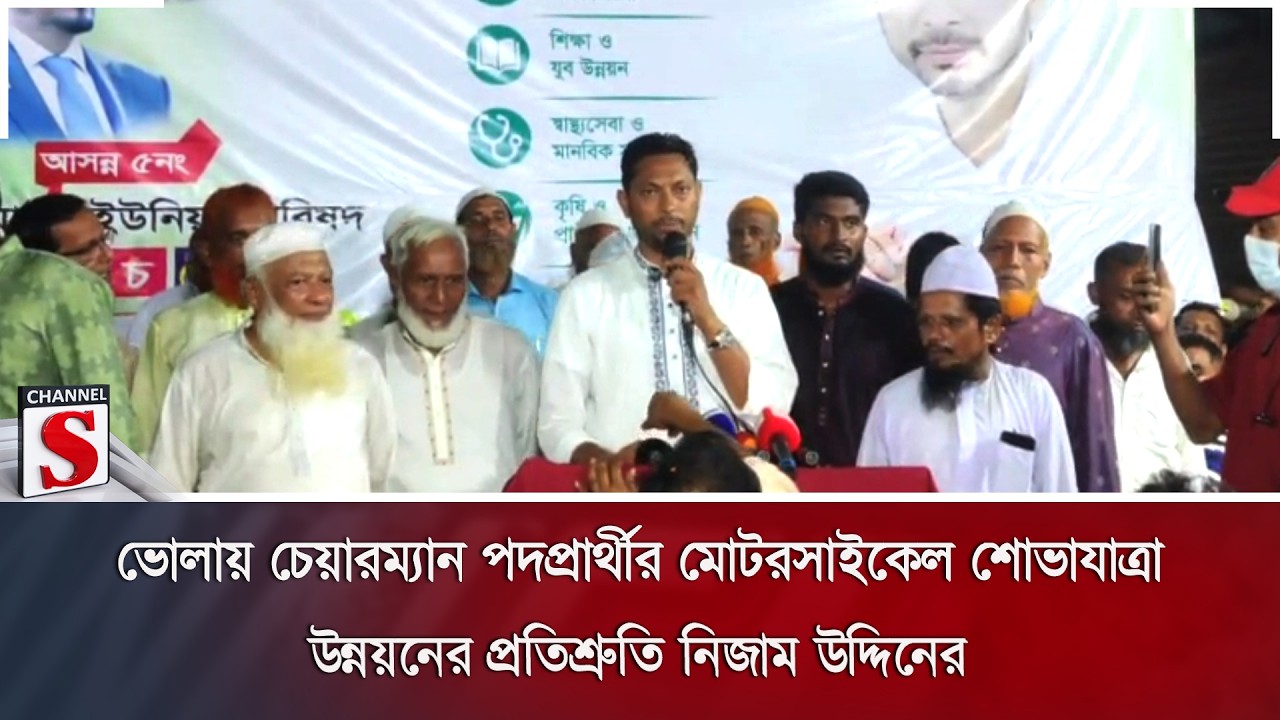 ভোলায় চেয়ারম্যান পদপ্রার্থীর মোটরসাইকেল শোভাযাত্রা | Channel S News