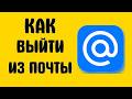 Как выйти из почты майл ру