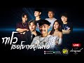 กาโว กาโว +  เธอโยกอยู่ในฟอ ขวาซ้ายขวา | ไอซ์ นักร้องสาวผมสั้น