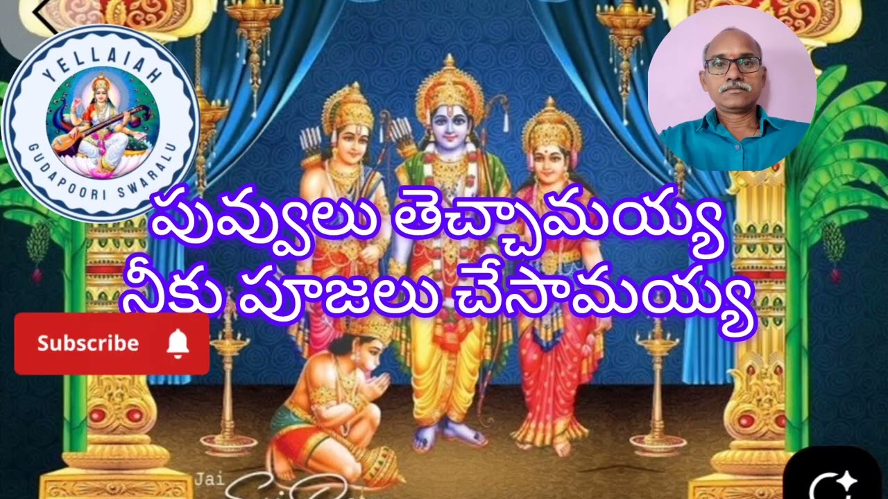 ఓ రామయ్య వందనమయ్య!భజన పాట!lyrics yellaiahgudapooriswaralu 