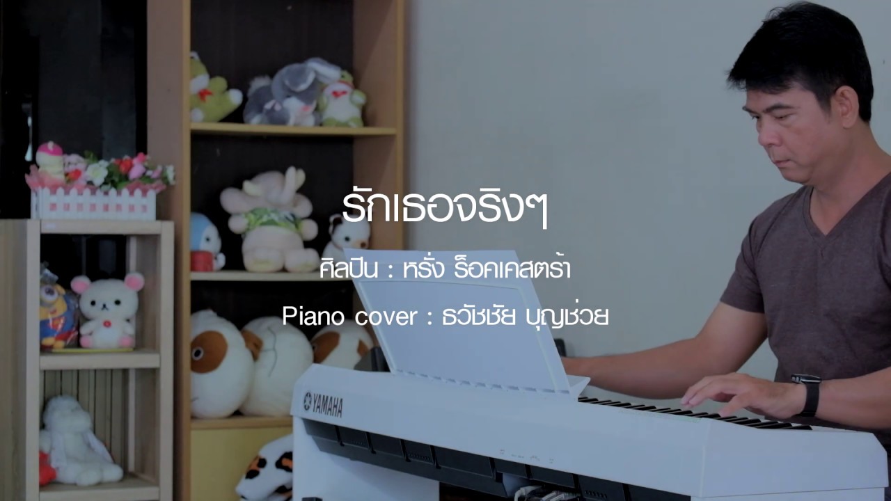 รักเธอจริงจริง - หรั่ง ร็อคเครสตร้า - เปียโนเพราะๆ - เปียโนบรรเลง - Piano Cover by  ธวัชชัย บุญช่วย