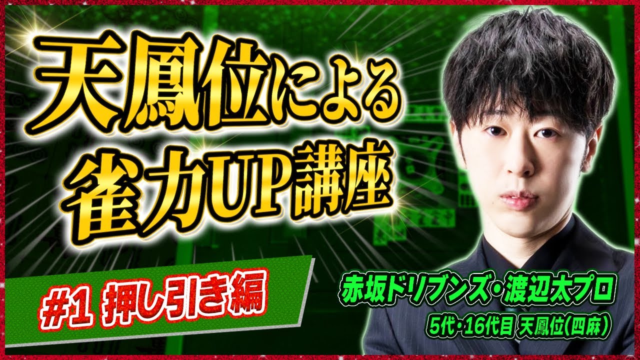 【Mリーグ本人解説】あなたは太検定何級！？押し引き講座編（渡辺太プロ）