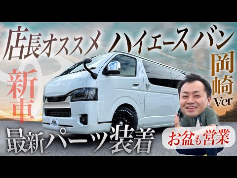 【新型ハイエース】“30代男性”店長がハイエースをカスタムすると、こうなります。〈お盆限定で値下げします。〉