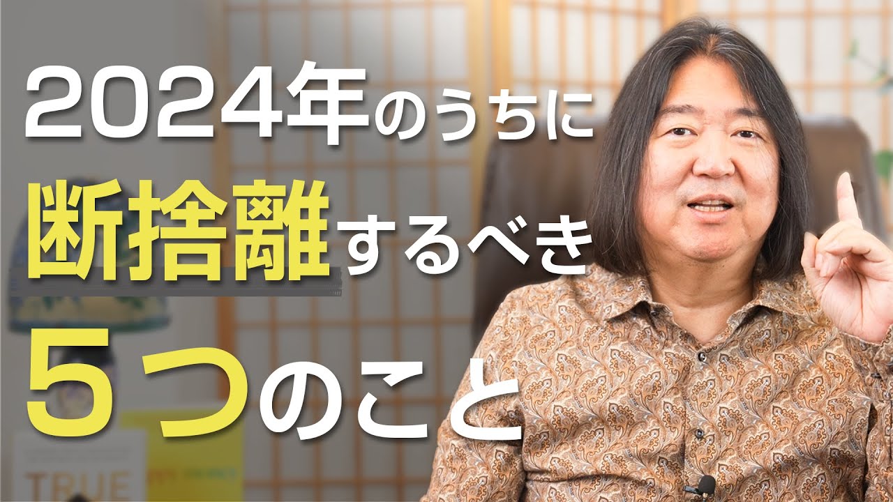 めるから@断捨離期間中　 Five things you should get rid of in 2024 - YouTube