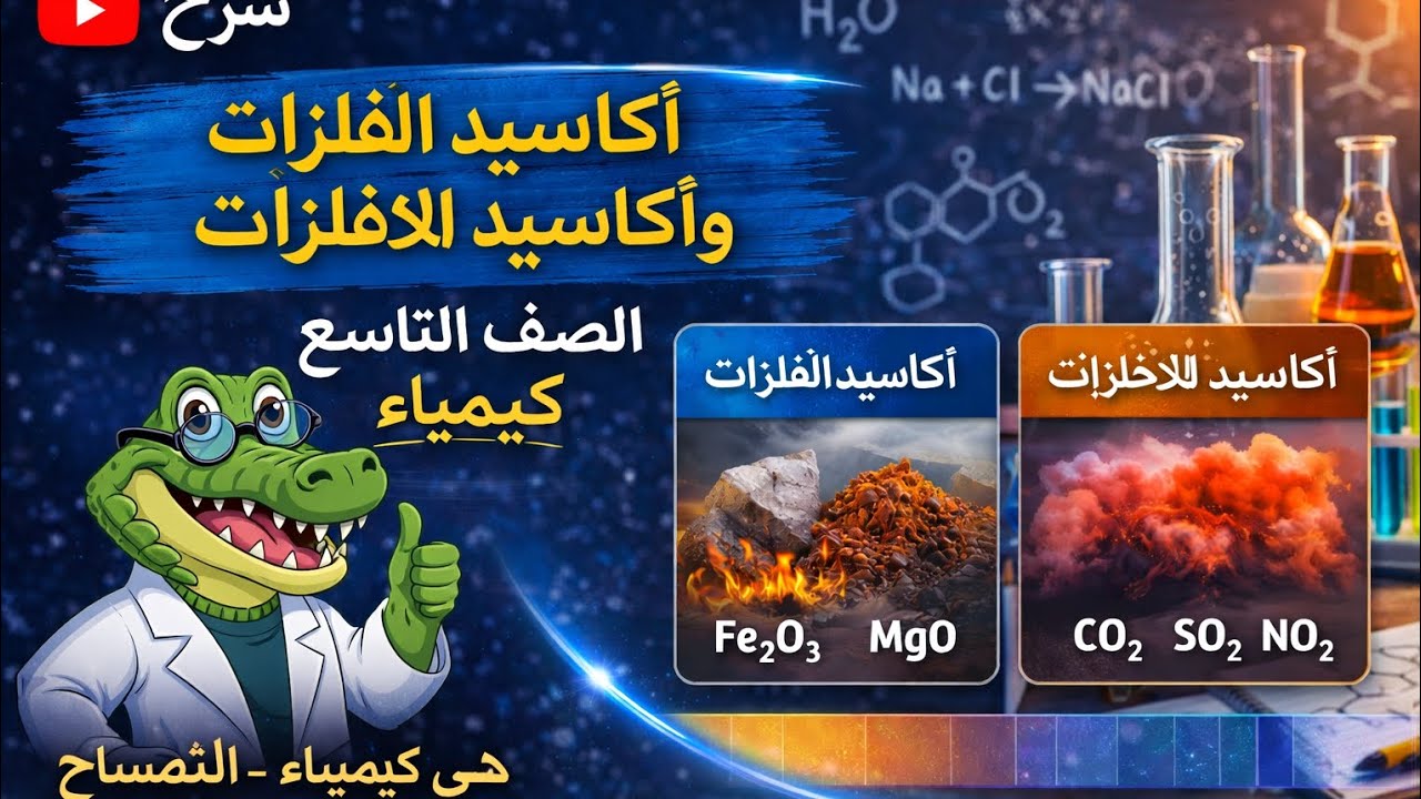 🔥 أسرار أكاسيد الفلزات واللافلزات في دقائق | كيمياء الصف التاسع 💥🔬