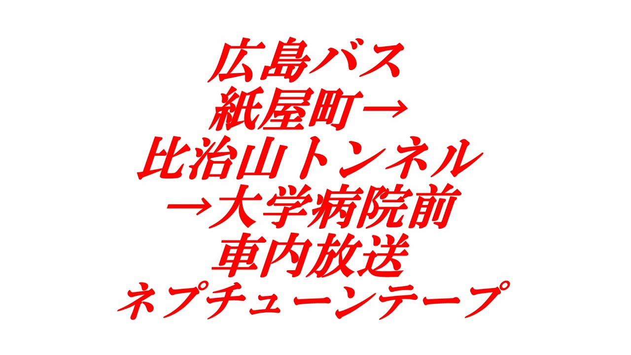 広島バス 紙屋町 比治山トンネル 大学病院前 車内放送 ネプチューンテープ Youtube