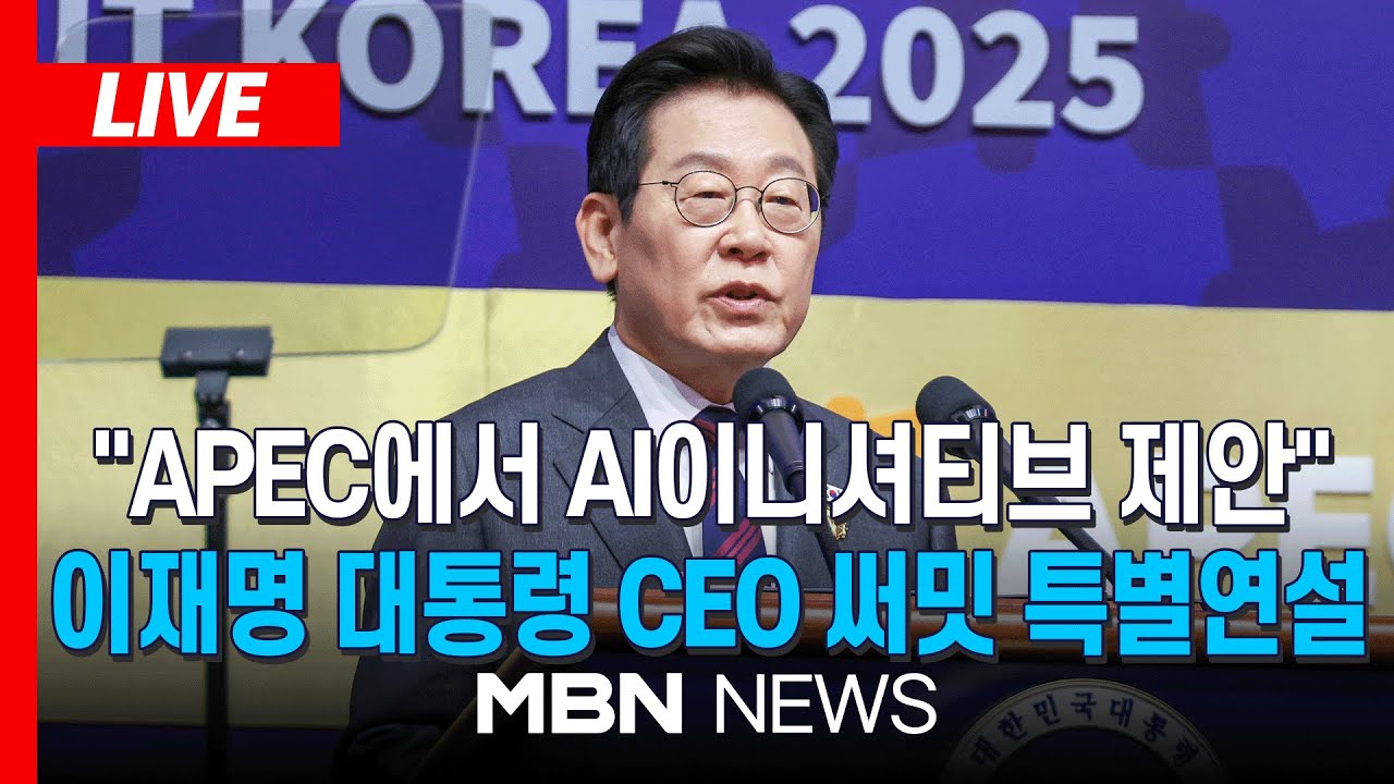 이재명 “자국우선주의시대 함께 넘자…어려울 때 친구가 진짜 친구” [경주 APEC］ - 매일경제