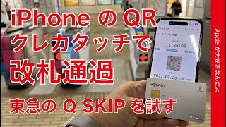 【新サービス】iPhone等スマホのQRやクレカタッチで改札！東急のQ SKIPを試した・ロケ楽しい