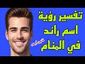 ما تفسير رؤية اسم رائد في المنام لابن سيرين معنى رؤية اسم رائد في الحلم 