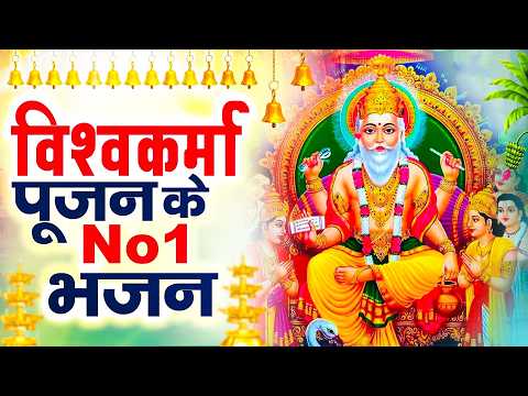बाबा विश्वकर्मा भगवान के भजन ~ Vishwakarma Baba Ke Bhajan ~ 17 सितंबर विश्वकर्मा पूजा गीत