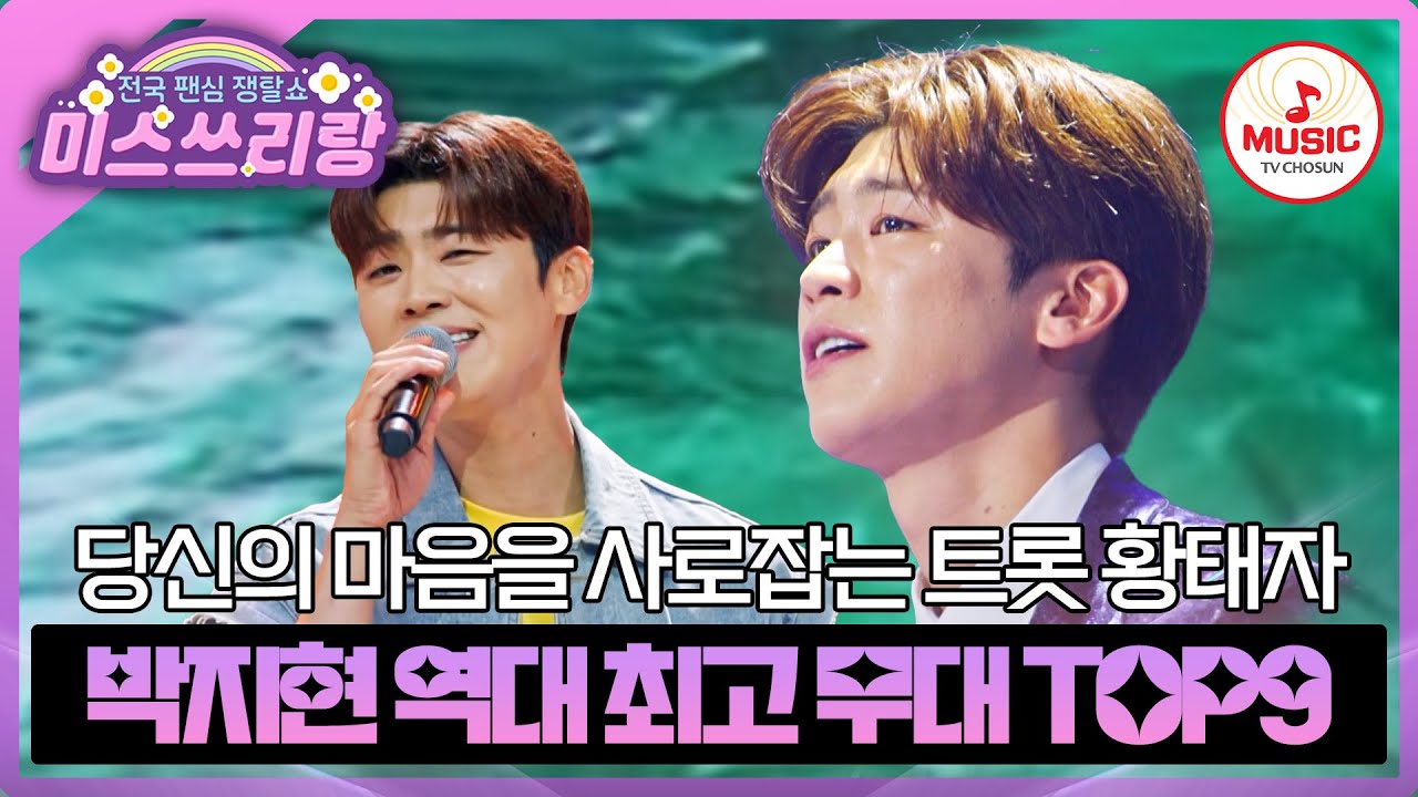 흘러 넘치는 매력! 바다 사나이 박지현의 역대 최고 무대 모음♬ #미스쓰리랑 #TVCHOSUNMUSIC (TV CHOSUN 240502 방송 외)