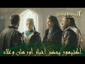المؤسس عثمان الحلقة 310 مراسيم الزواج ومحلولات الانقاذ